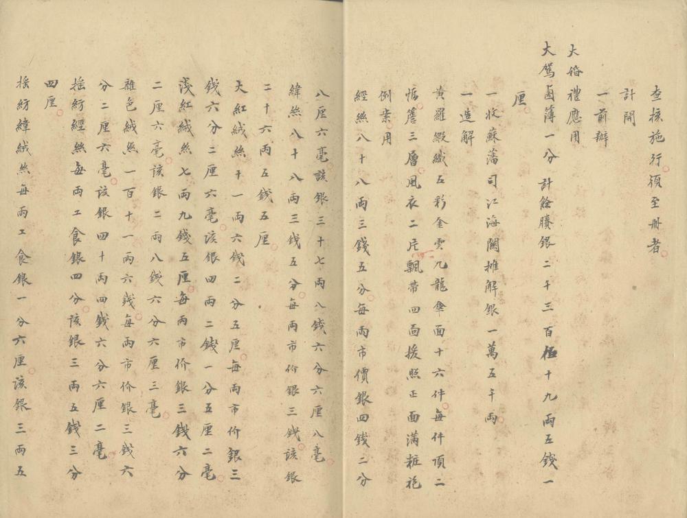 _苏州织造承办大婚卤簿名色物价清册一卷__ _苏州织造承办大婚卤簿名色物价清册一卷__
