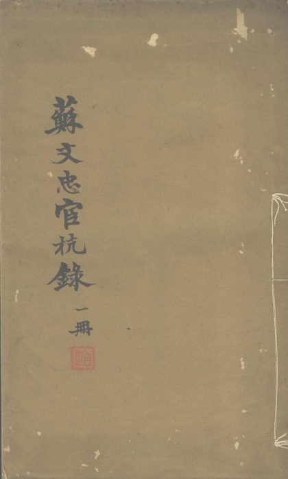 _苏文忠公宦杭録不分卷__