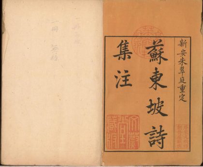_苏东坡诗集注三十二卷年谱一卷__