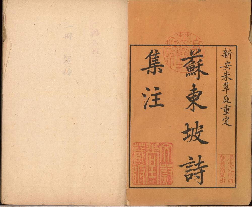 _苏东坡诗集注三十二卷年谱一卷__