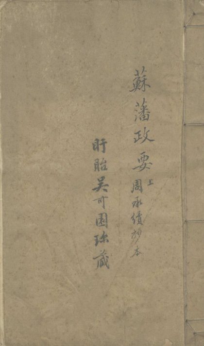 _苏藩政要四卷附补遗一卷__