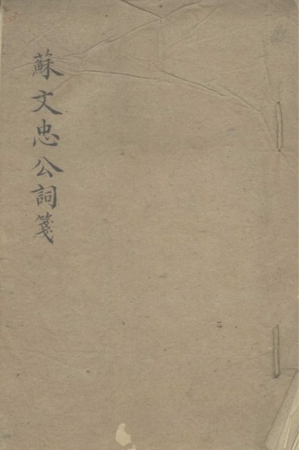 _苏词笺畧正编二卷_类编一卷__