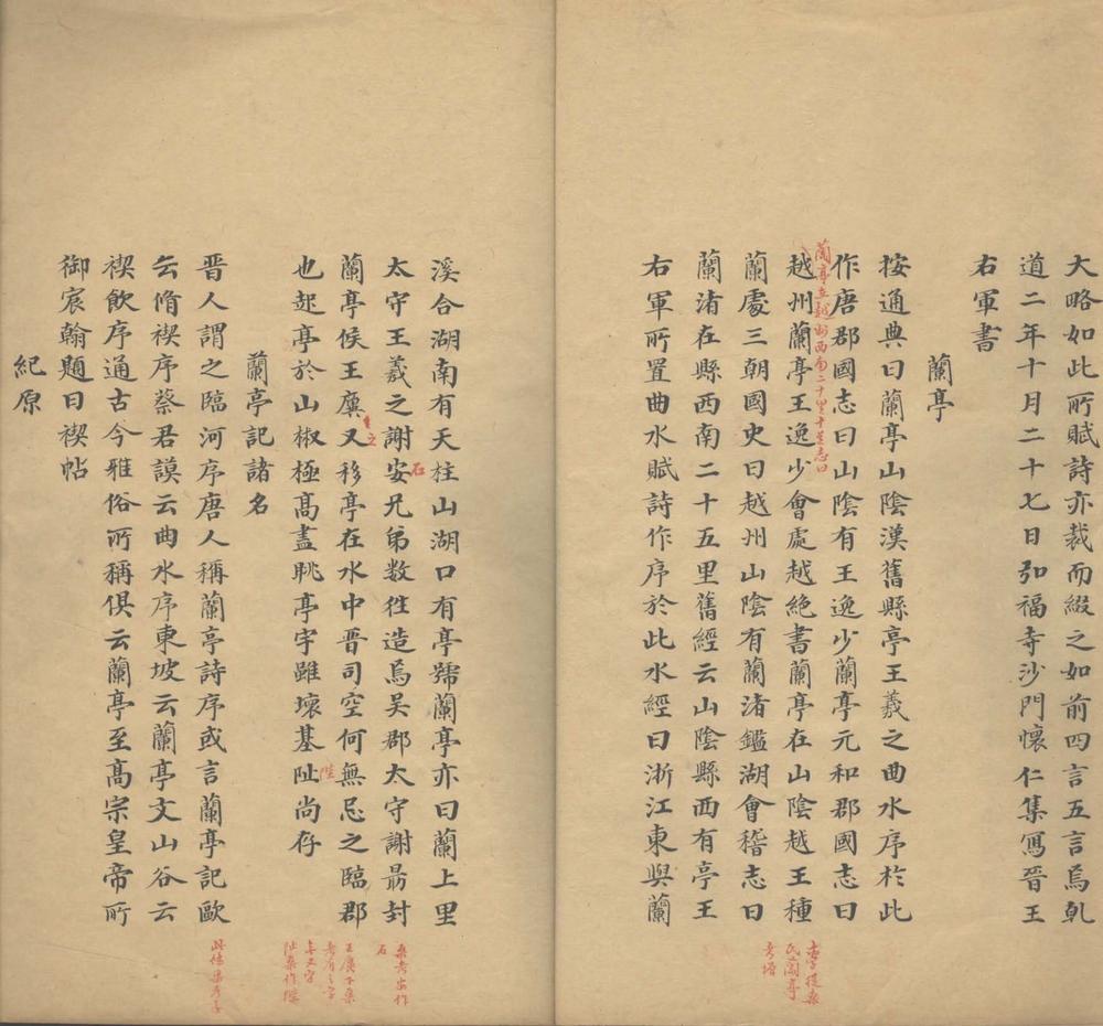 _兰亭序考不分卷__