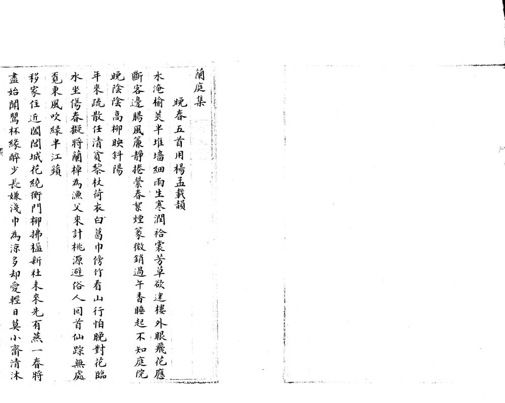 _兰庭集一卷__