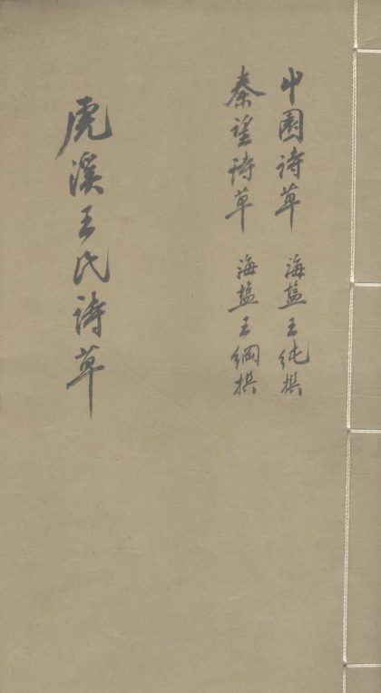 _虎溪王氏诗草二卷__