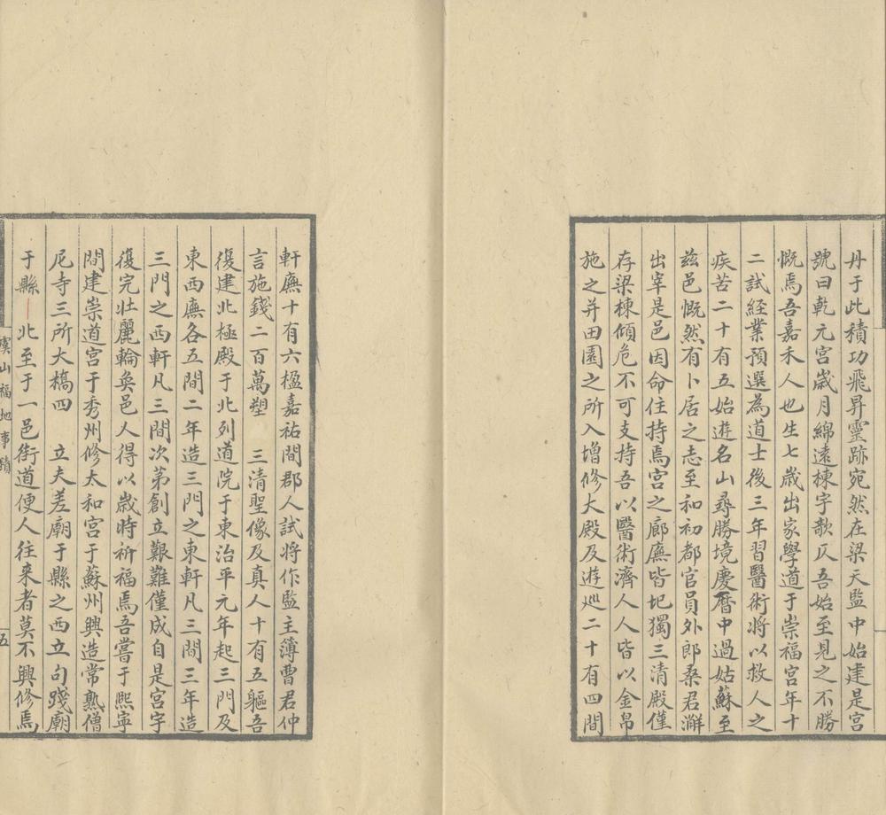 _虞山福地事迹一卷__