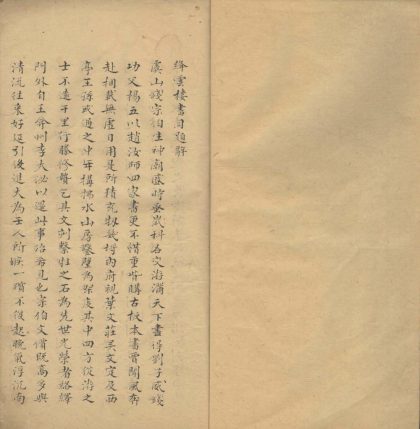 _虞山钱牧斋绛云楼书目不分卷__