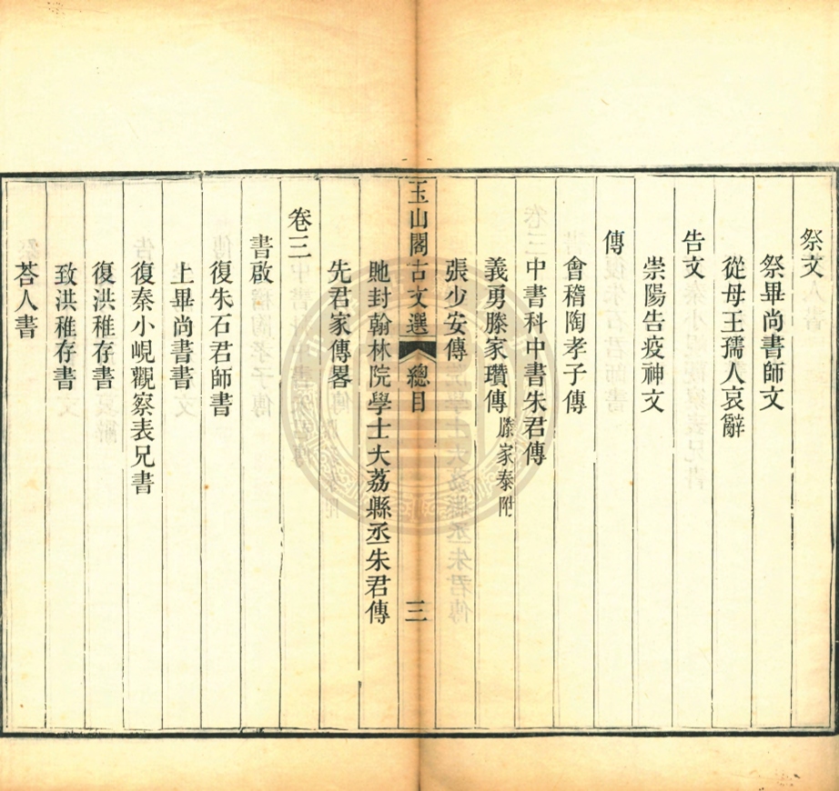 _玉山閣古文選_四卷__ _玉山閣古文選_四卷__