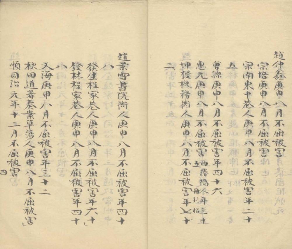 _虞阳忠节录不分卷__