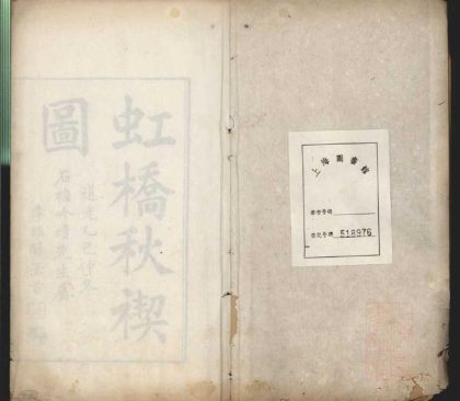 _虹桥秋禊图题词__