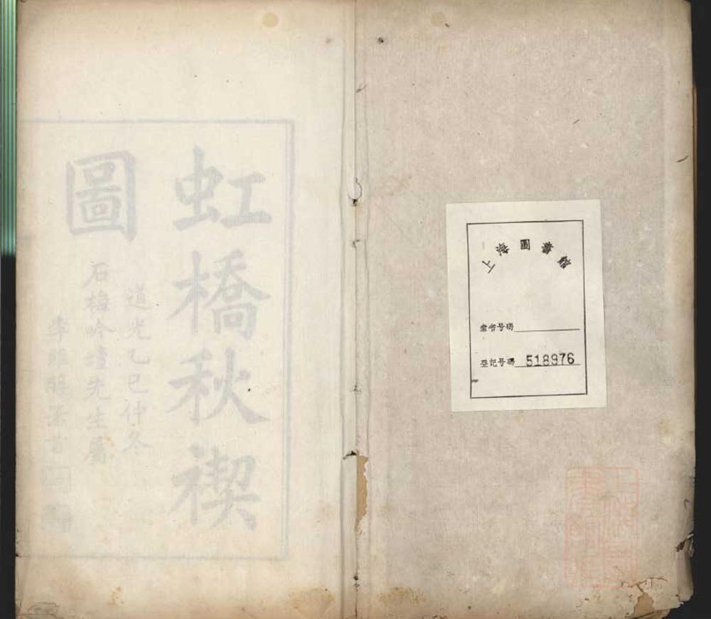 _虹桥秋禊图题词__