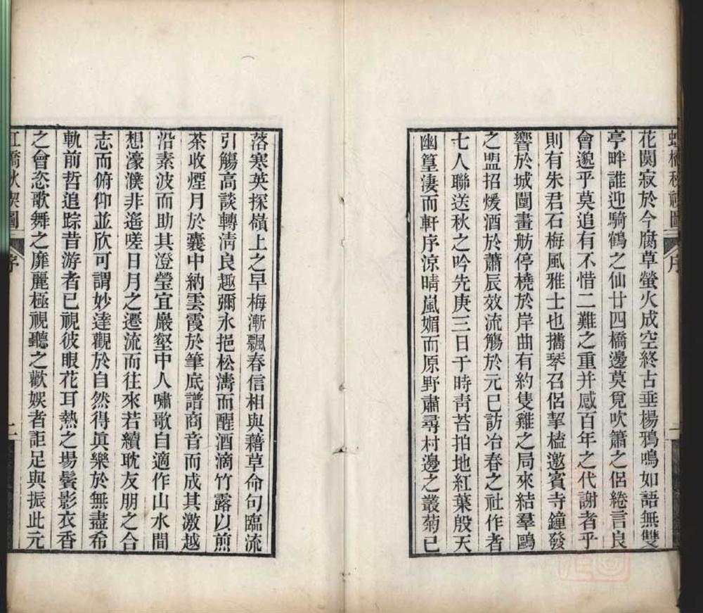 _虹桥秋禊图题词__