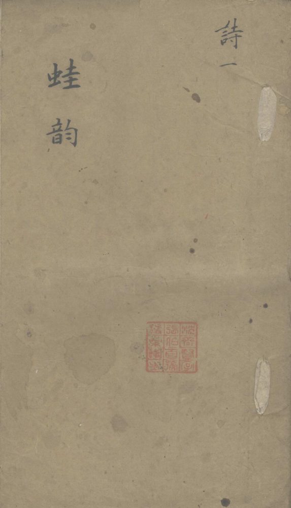 _蛙韵不分卷__