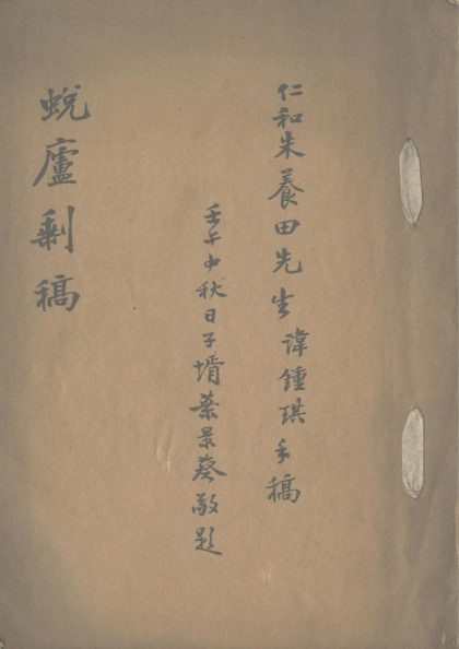 _蜕庐剩稿不分卷__