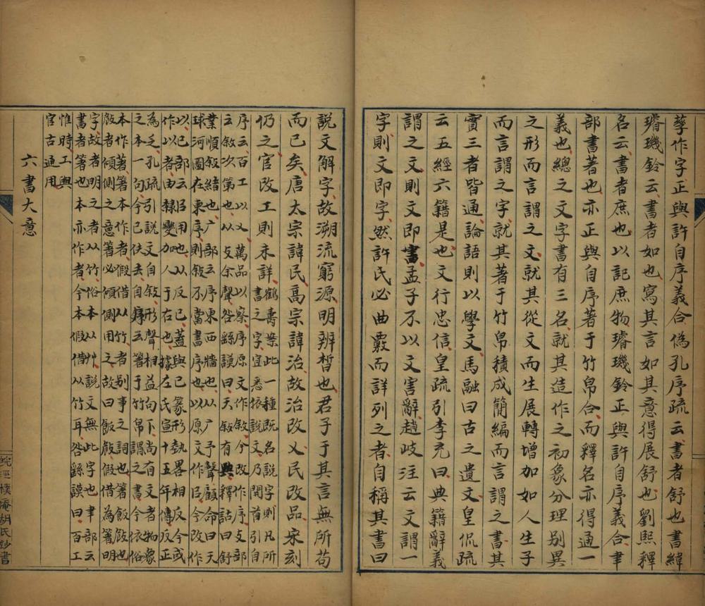 _蛾术编说字二十二卷__