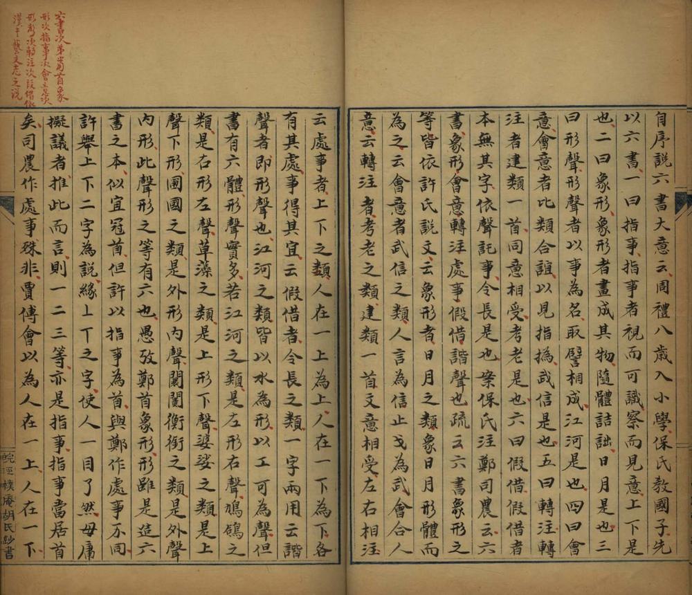 _蛾术编说字二十二卷__
