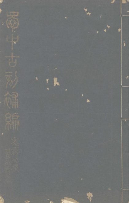 _蜀中古刻补编一卷_古陶稽证录一卷_唐善业泥造像拓本题咏一卷__