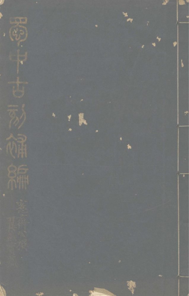 _蜀中古刻补编一卷_古陶稽证录一卷_唐善业泥造像拓本题咏一卷__ _蜀中古刻补编一卷_古陶稽证录一卷_唐善业泥造像拓本题咏一卷__