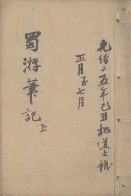 _蜀游日记三卷（清光绪十五年）__