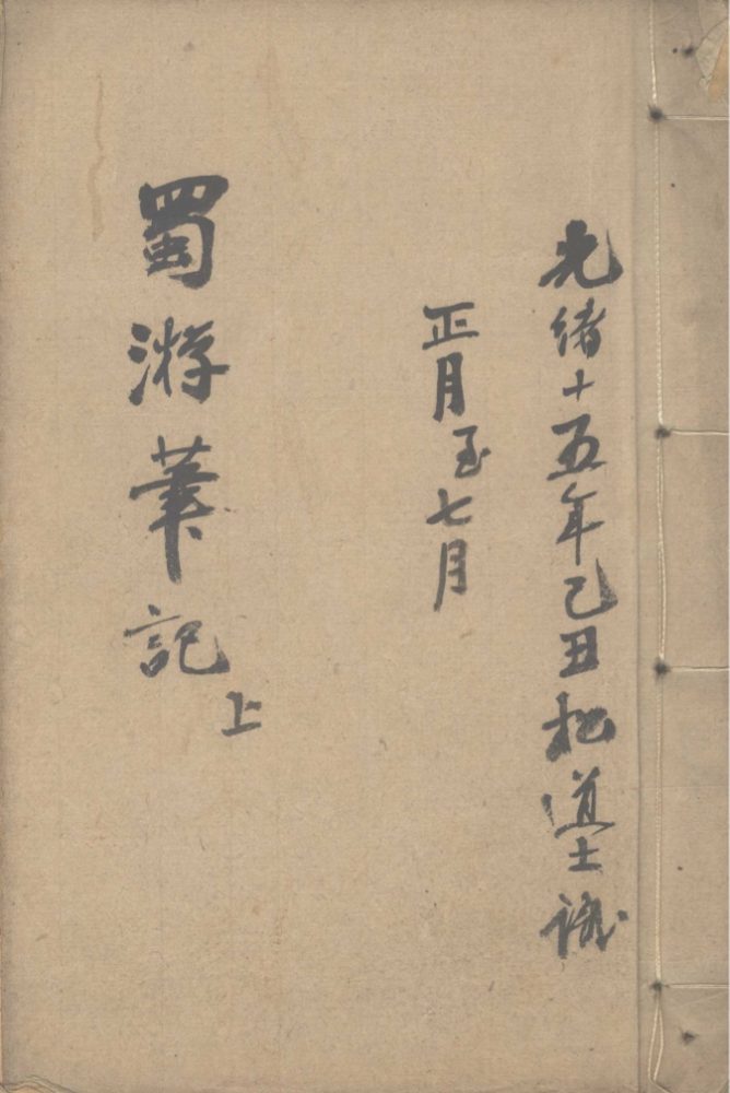 _蜀游日记三卷（清光绪十五年）__