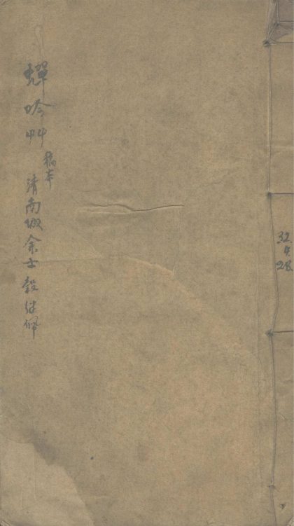 _蝉吟草一卷__