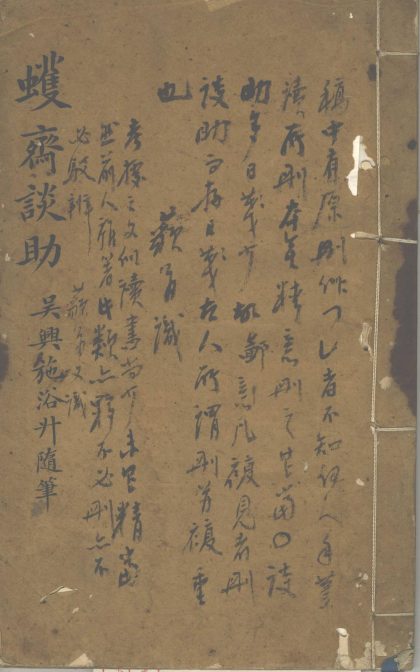 _蠖斋谈助一卷__