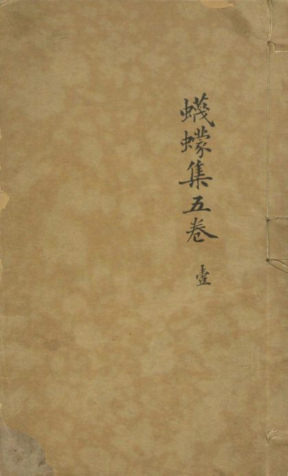_蠛蠓集五卷_version___