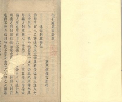 _衎石斋记事稿六卷__