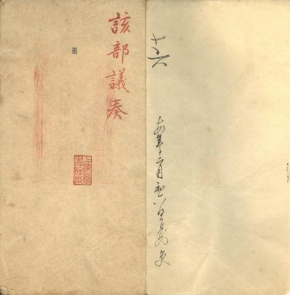 _卫哲治奏提解阮学浚案折不分卷__