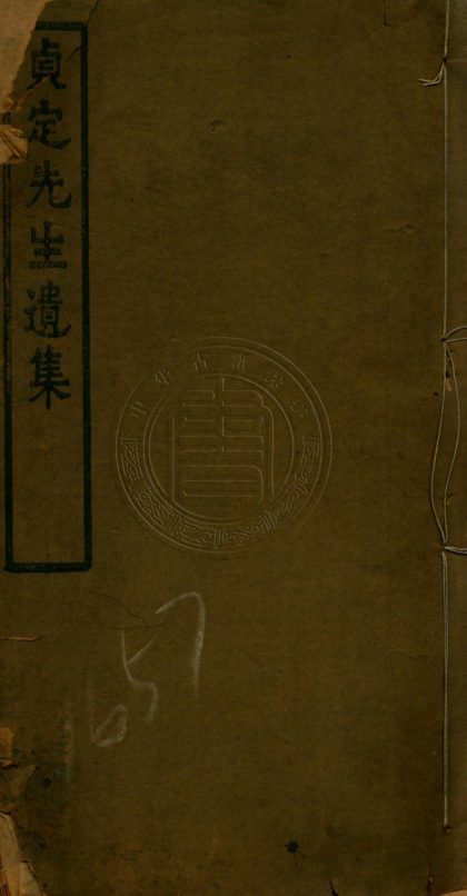 _貞定先生遺集_四卷__