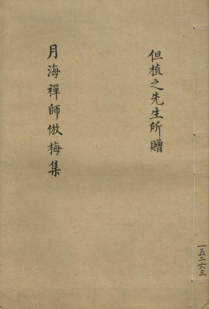 _衢州古祥符寺月海禅师仿梅集二卷__ _衢州古祥符寺月海禅师仿梅集二卷__