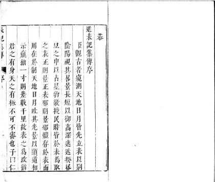 _表记集传二卷__