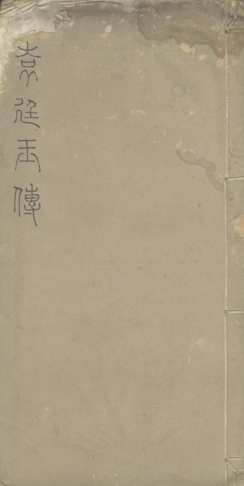 _袁廷玉传一卷__