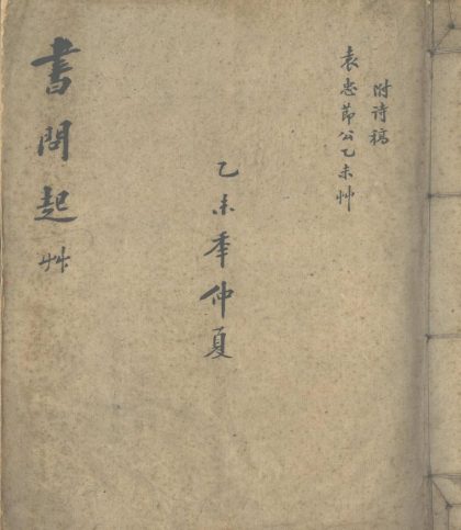 _袁忠节公乙未草不分卷丁酉草二卷__