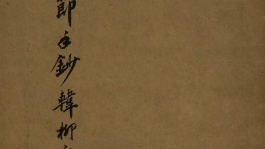 _袁忠节手钞韩柳文一卷__