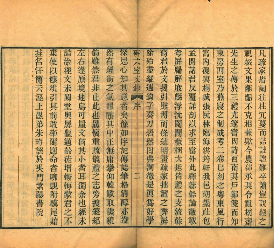 _研六室文鈔_十卷__ _研六室文鈔_十卷__