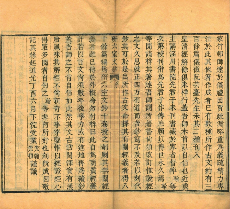 _研六室文鈔_十卷__ _研六室文鈔_十卷__