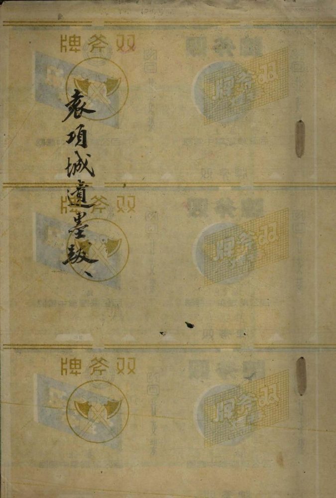 _袁项城遗墨跋一卷__