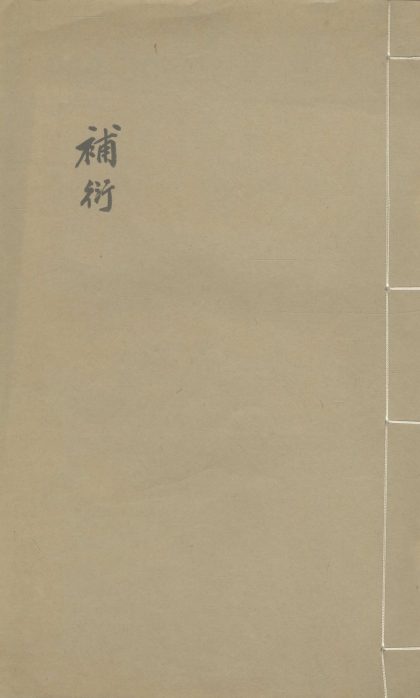 _补衍一卷__