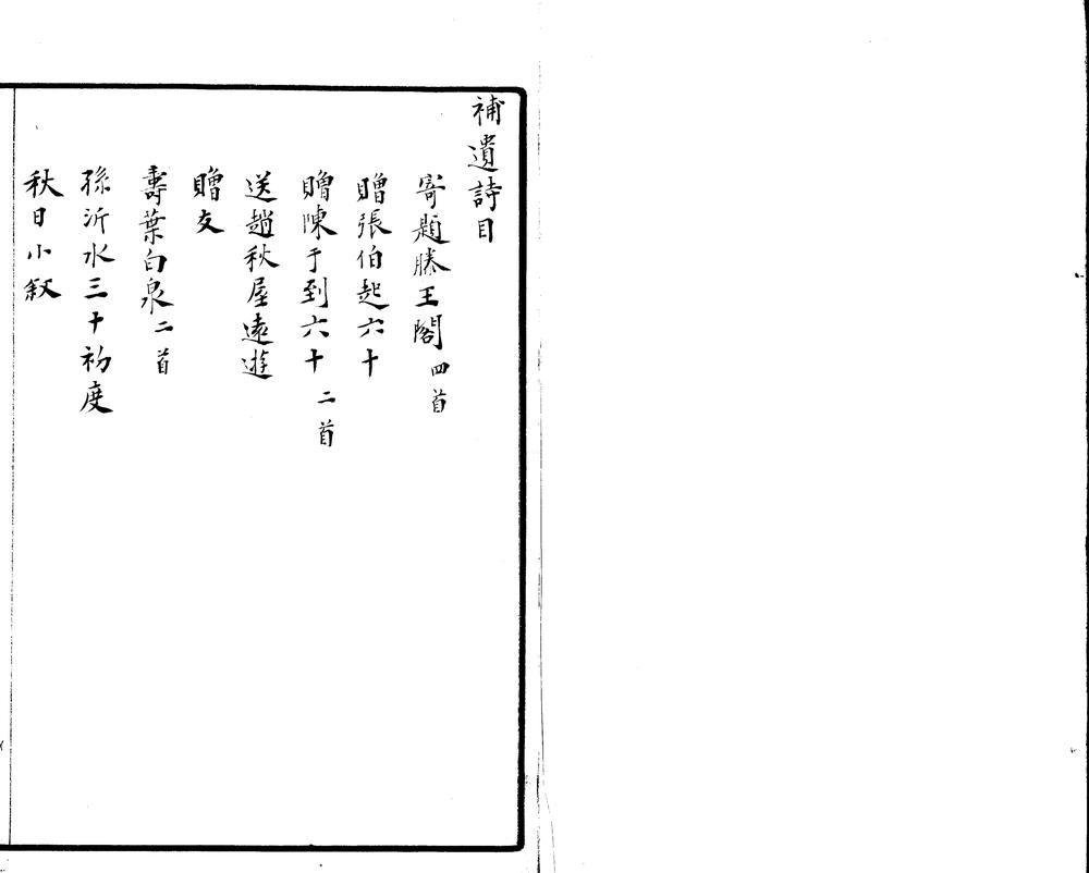 _补遗诗一卷_补遗文一卷__ _补遗诗一卷_补遗文一卷__