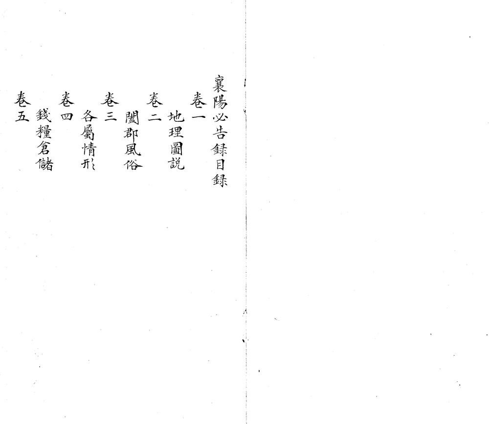 _襄阳必告录七卷__