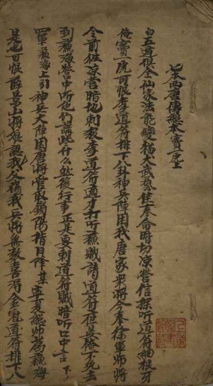 _西唐传(七本_八本)不分卷__