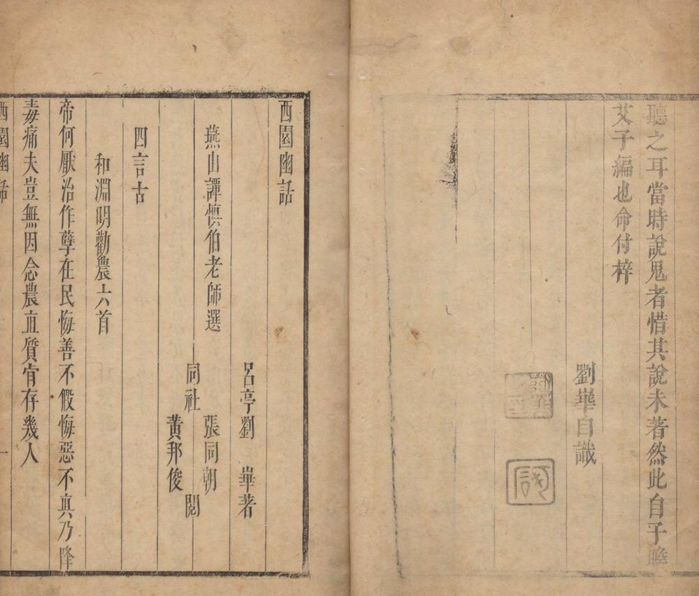 _西园幽话一卷__