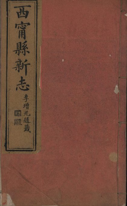 _西宁新志十卷首一卷__