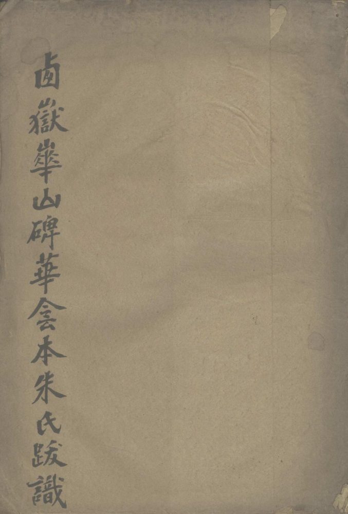_西岳华山碑华阴本朱氏跋识一卷__ _西岳华山碑华阴本朱氏跋识一卷__