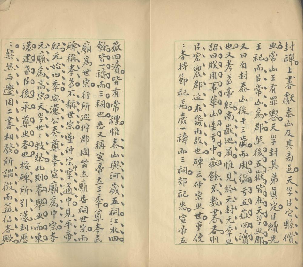 _西岳华山碑华阴本朱氏跋识一卷__ _西岳华山碑华阴本朱氏跋识一卷__
