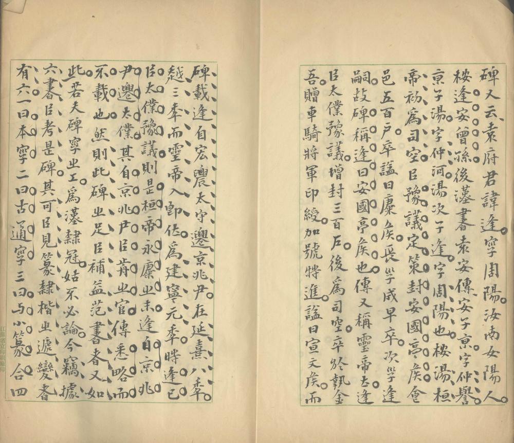 _西岳华山碑华阴本朱氏跋识一卷__ _西岳华山碑华阴本朱氏跋识一卷__