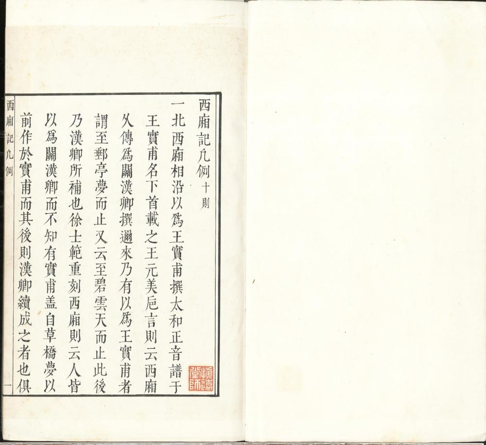 _西厢记五卷解证五卷会真记一卷附録一卷__ _西厢记五卷解证五卷会真记一卷附録一卷__