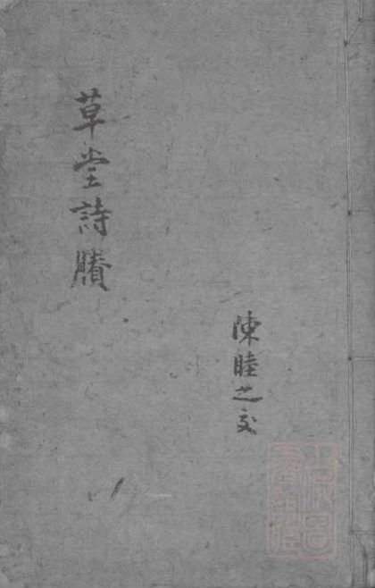 _西河草堂诗剩续六卷__