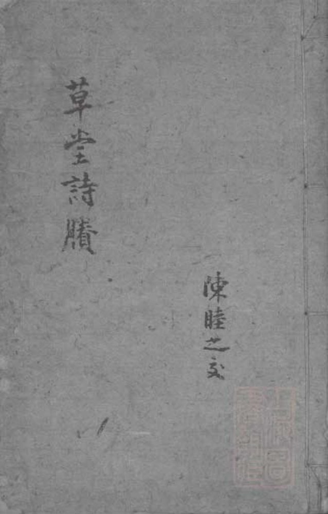 _西河草堂诗剩续六卷__